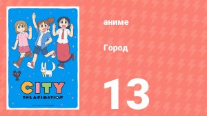 Город 13 серия (аниме-сериал, 2025)