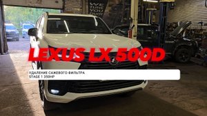 Чип-тюнинг Lexus LX500d 2025 (рестайлинг) LC300. Удаление сажевого фильтра DPF, отключение EGR