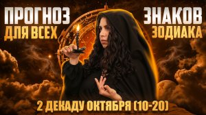 Прогноз для всех знаков зодиака 2 декаду октября (с 10 -20)