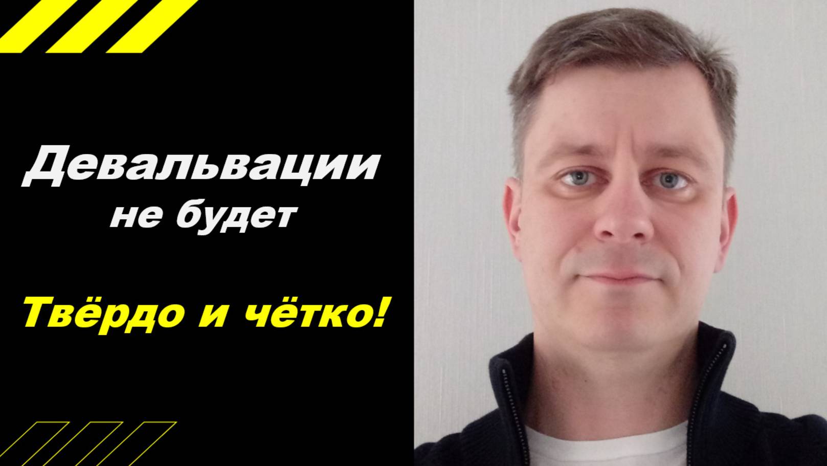 Девальвации не будет! Твёрдо и чётко!