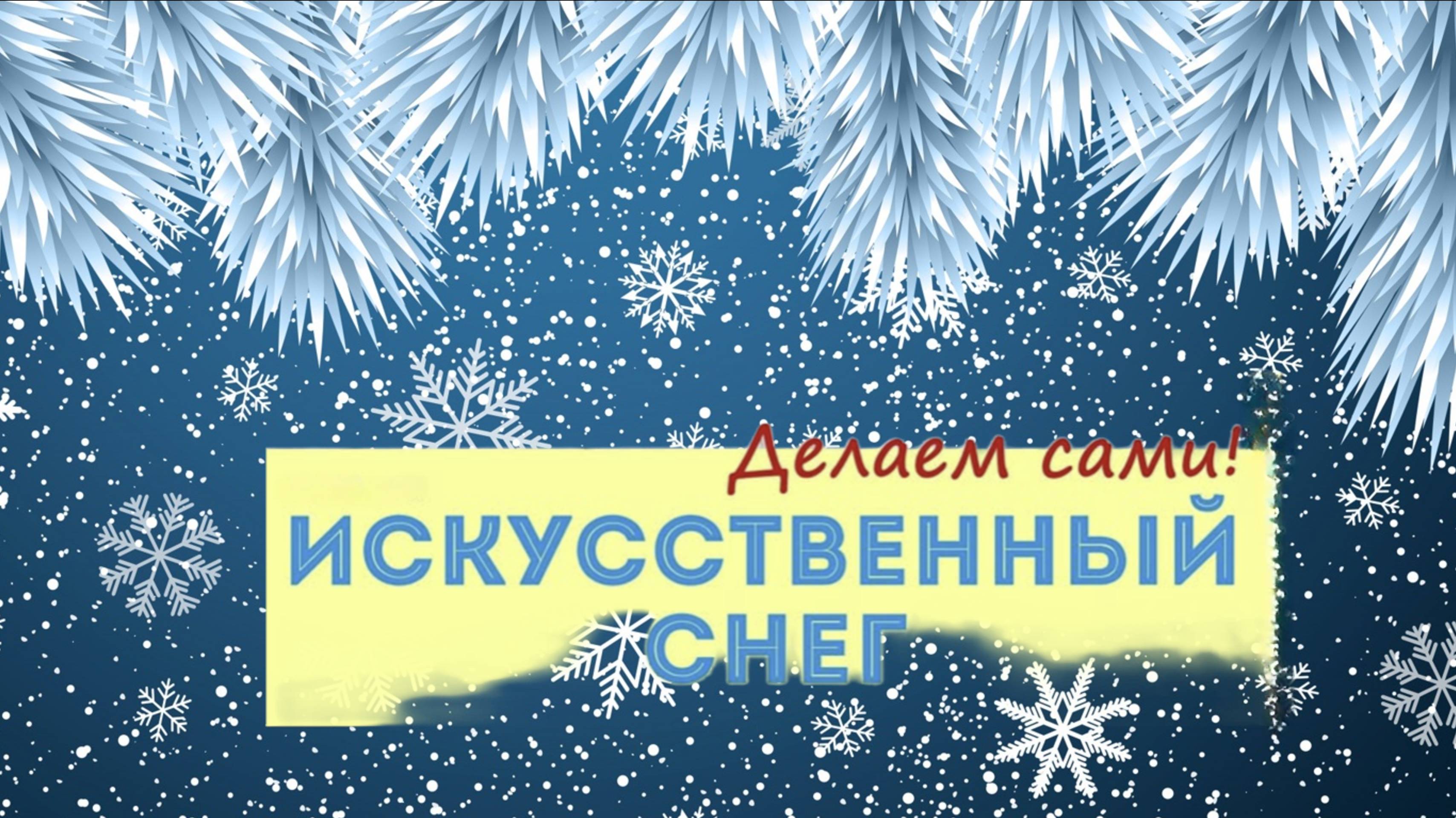 Подделка на НОВЫЙ ГОД, как сделать искусственный снег