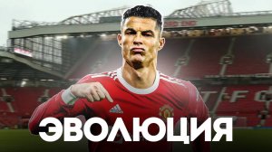 Как эволюционировал Криштиану Роналду