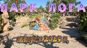Прогулка в парке "ЛОГА". августа 2025 г.