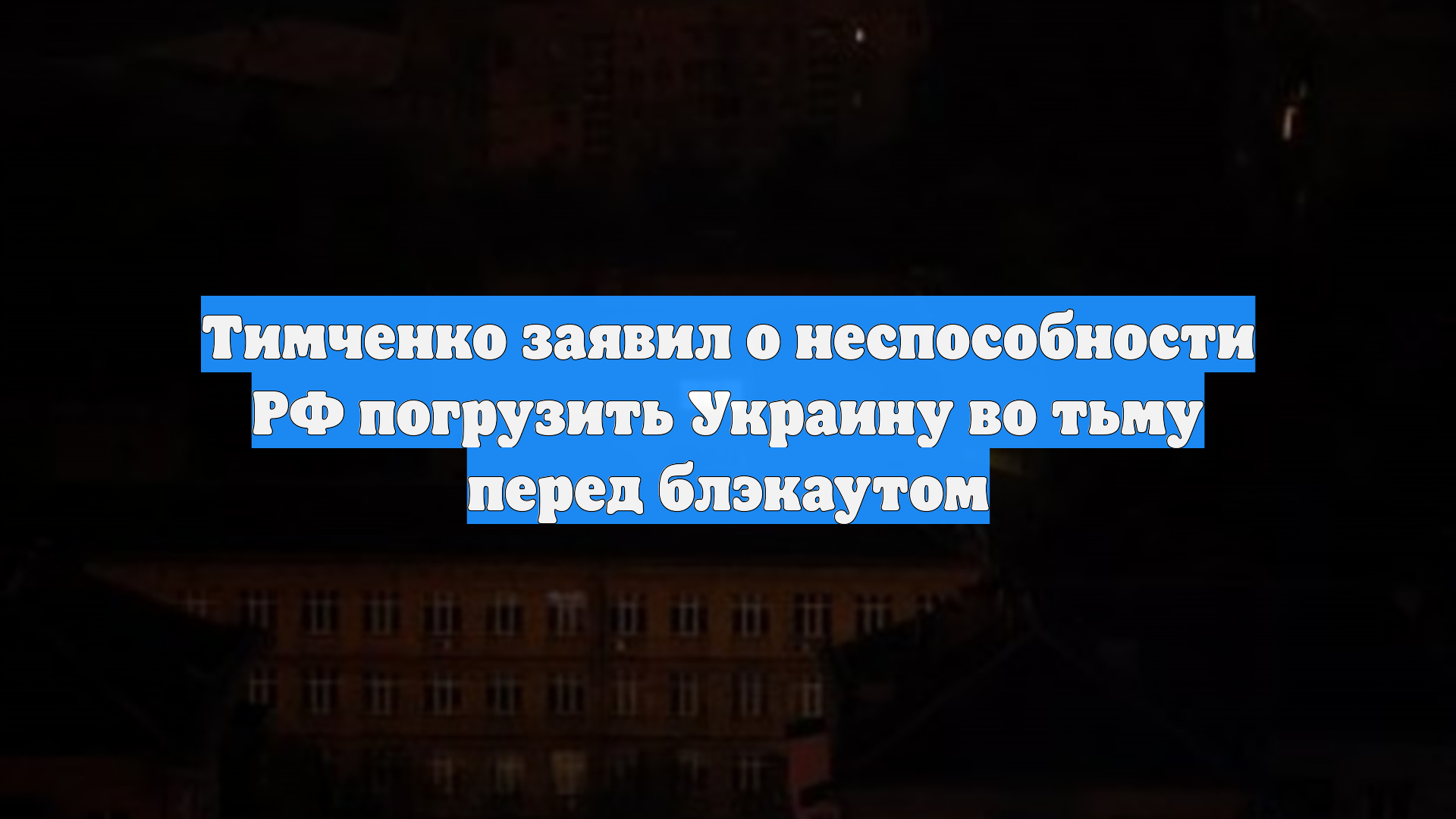 Тимченко заявил о неспособности РФ погрузить Украину во тьму перед блэкаутом