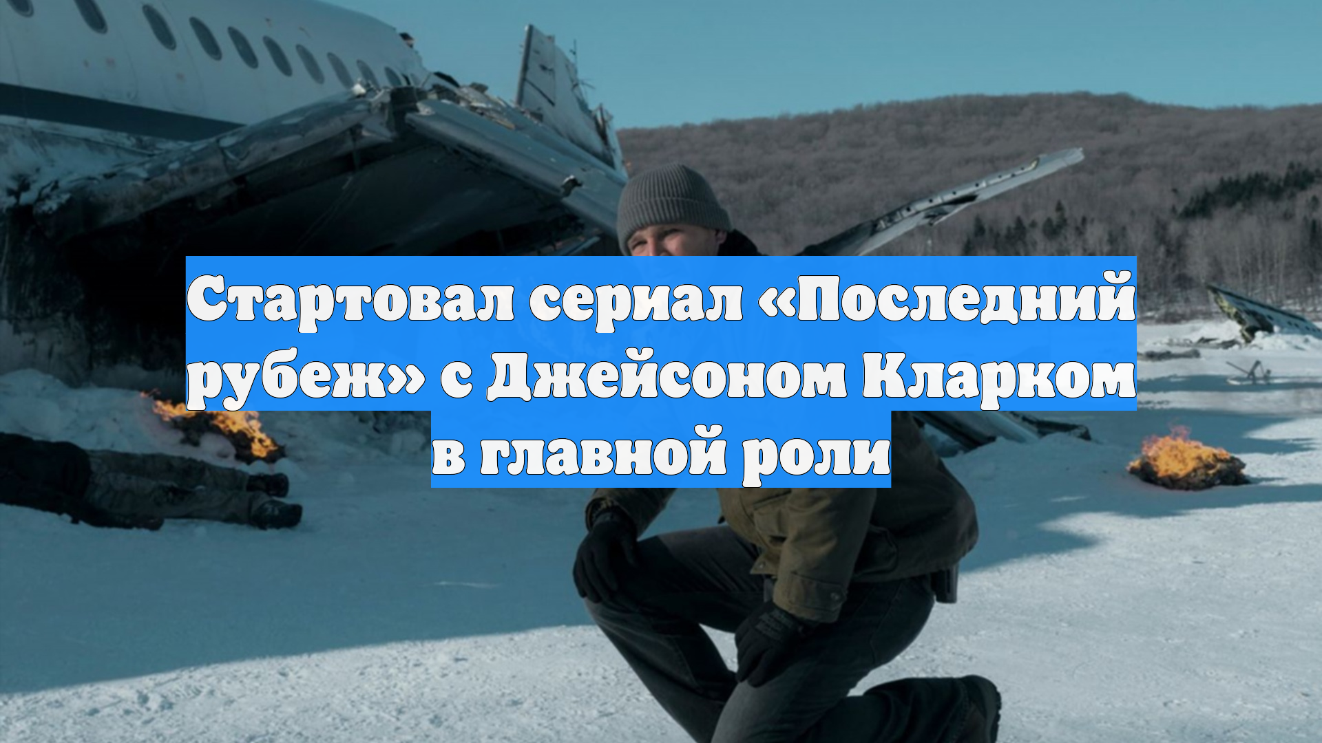 Стартовал сериал «Последний рубеж» с Джейсоном Кларком в главной роли