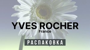 Ив Роше — Цены Летят в Космос! 🚀 Распаковка и Реакция