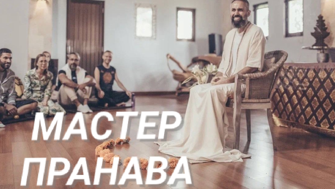 Как отличить истину от иллюзии?Что такое деньги?Сдача, боль в теле.Мастер Пранава