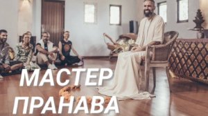 Как отличить истину от иллюзии?Что такое деньги?Сдача, боль в теле.Мастер Пранава