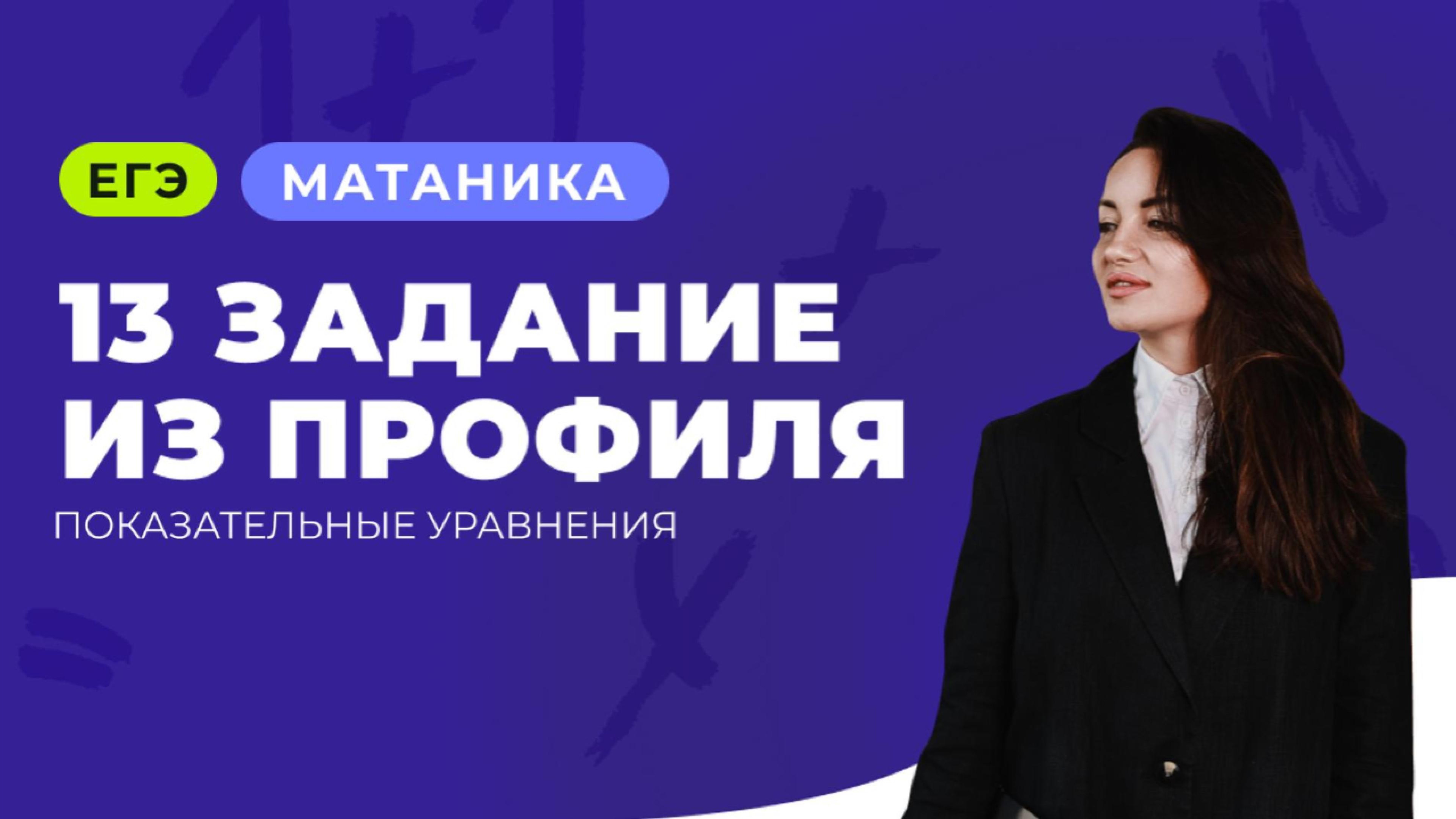 Показательные уравнения | 13 задание профильной математики