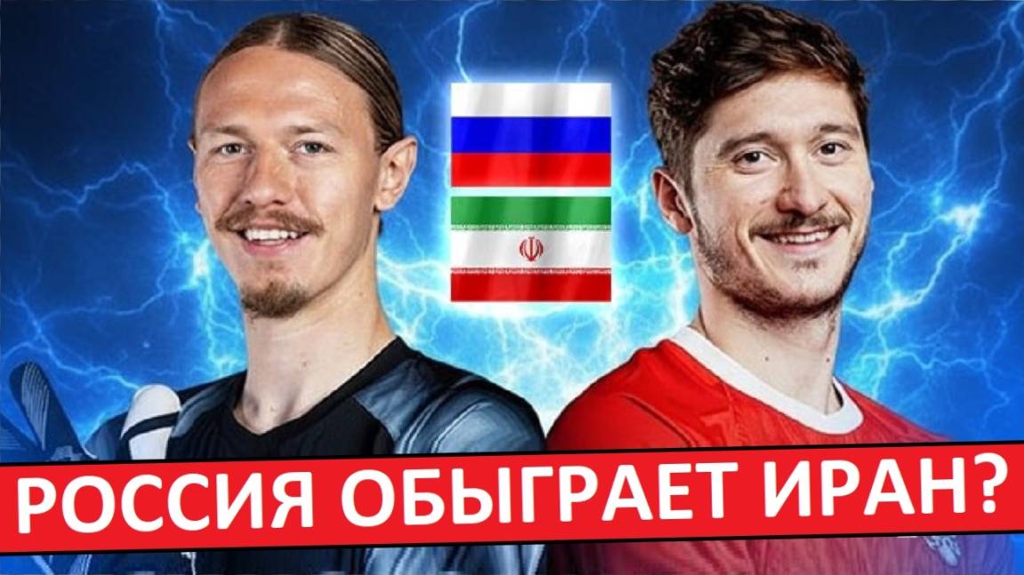 Сборная России обыграет Иран? Или нас ждёт провал?