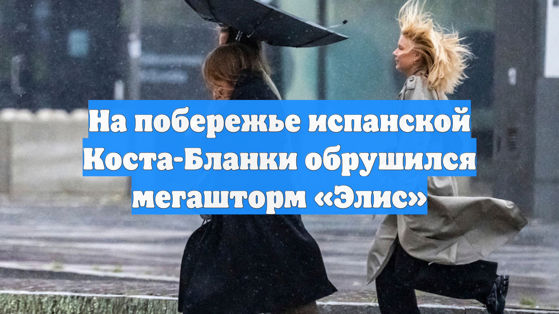 На побережье испанской Коста-Бланки обрушился мегашторм «Элис»