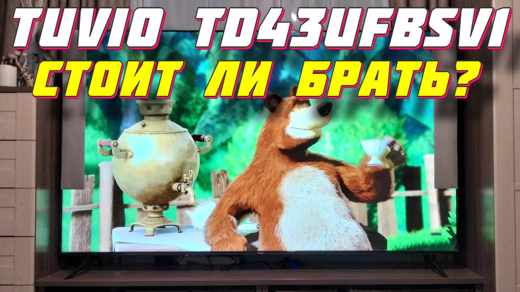 Телевизор Tuvio TD43UFBSV1 СПУСТЯ ПОЛГОДА