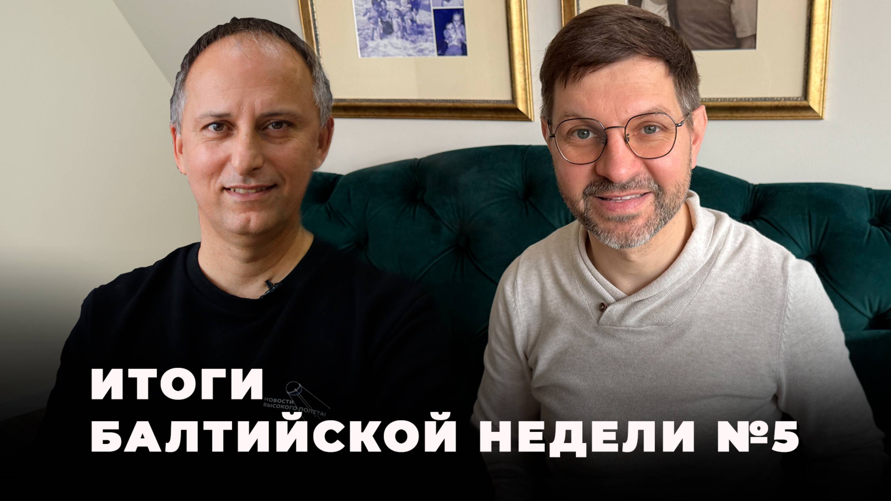 Разговор на двоих: Антанас Кандротас & Алексей Стефанов