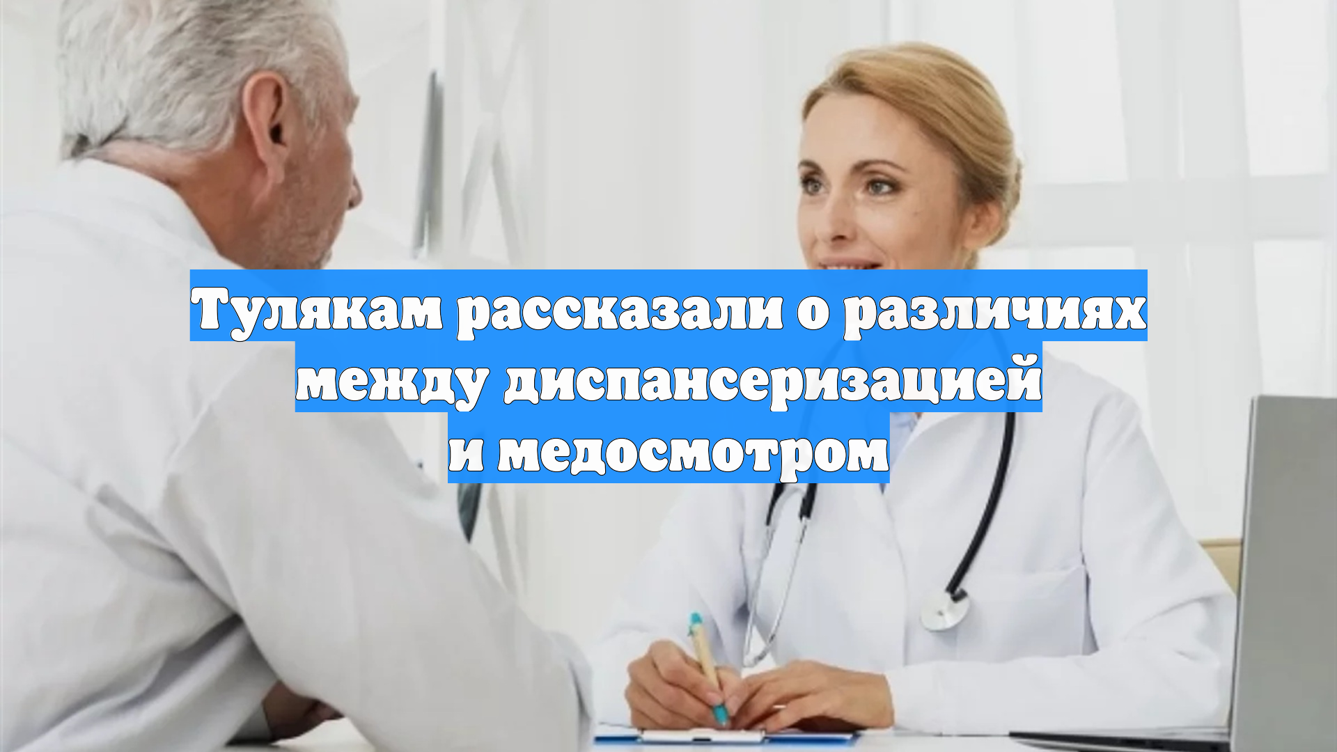 Тулякам рассказали о различиях между диспансеризацией и медосмотром