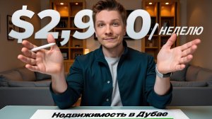 Как Инвестировать в Недвижимость Дубая