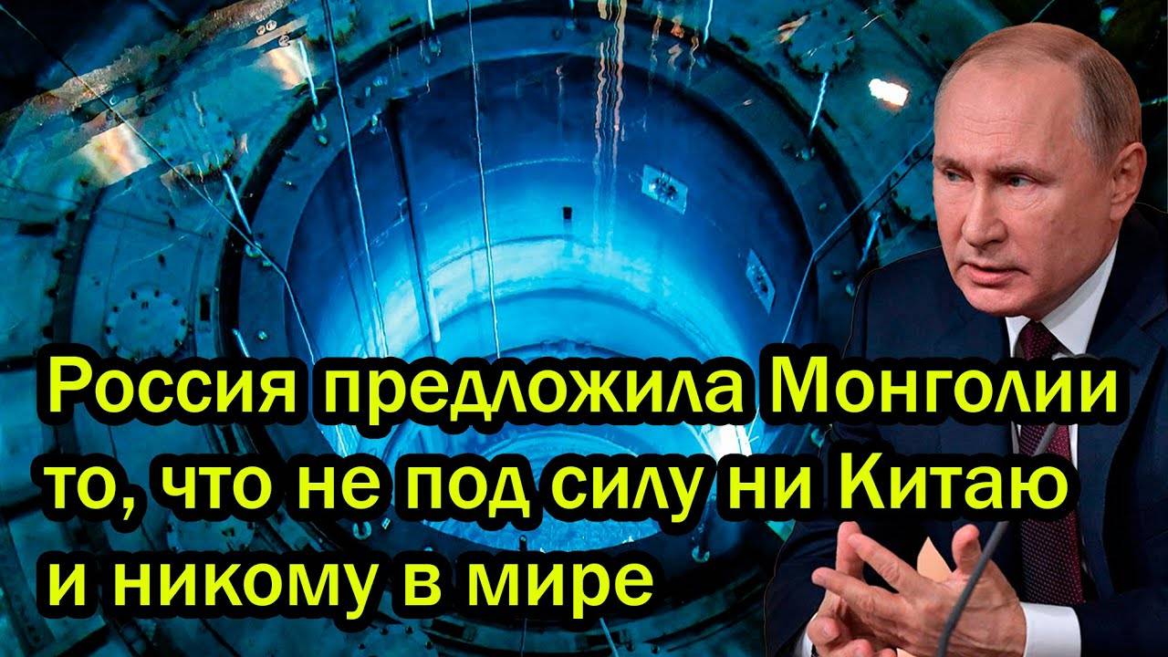 Запад ошарашен! Россия предложила Монголии то, что не под силу ни Китаю и никому в мире