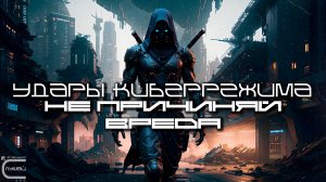 Cybermode Beats - Do No Harm (Не Причиняй Вреда) Дарк-Техно, Cyberpunk, Техно, ЕБМ, КиберПанк