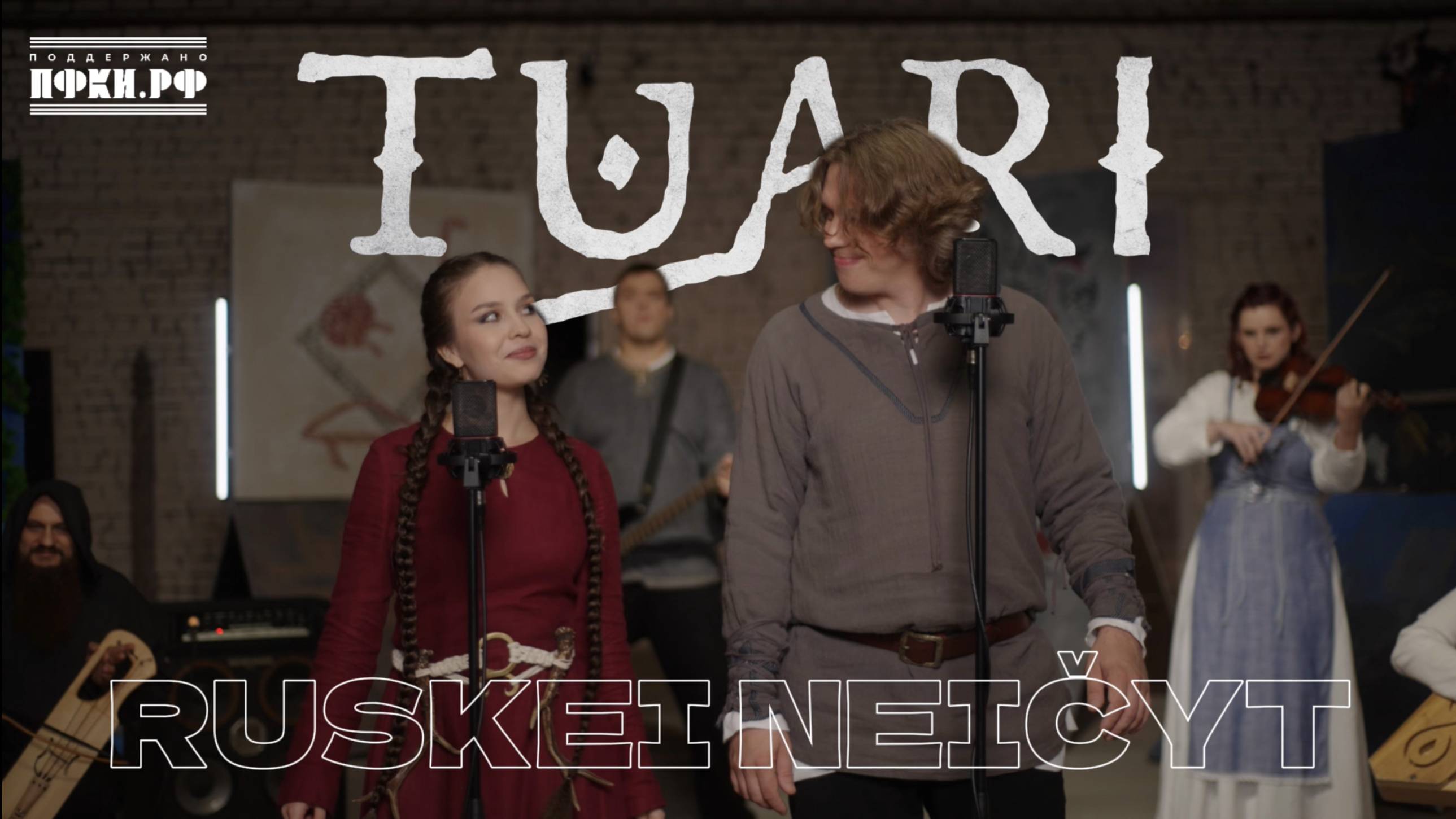 TUARI — Ruskei Neičyt | Раскрасавица-девица