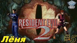 Resident Evil 2✯Лёня #5✯PS1
