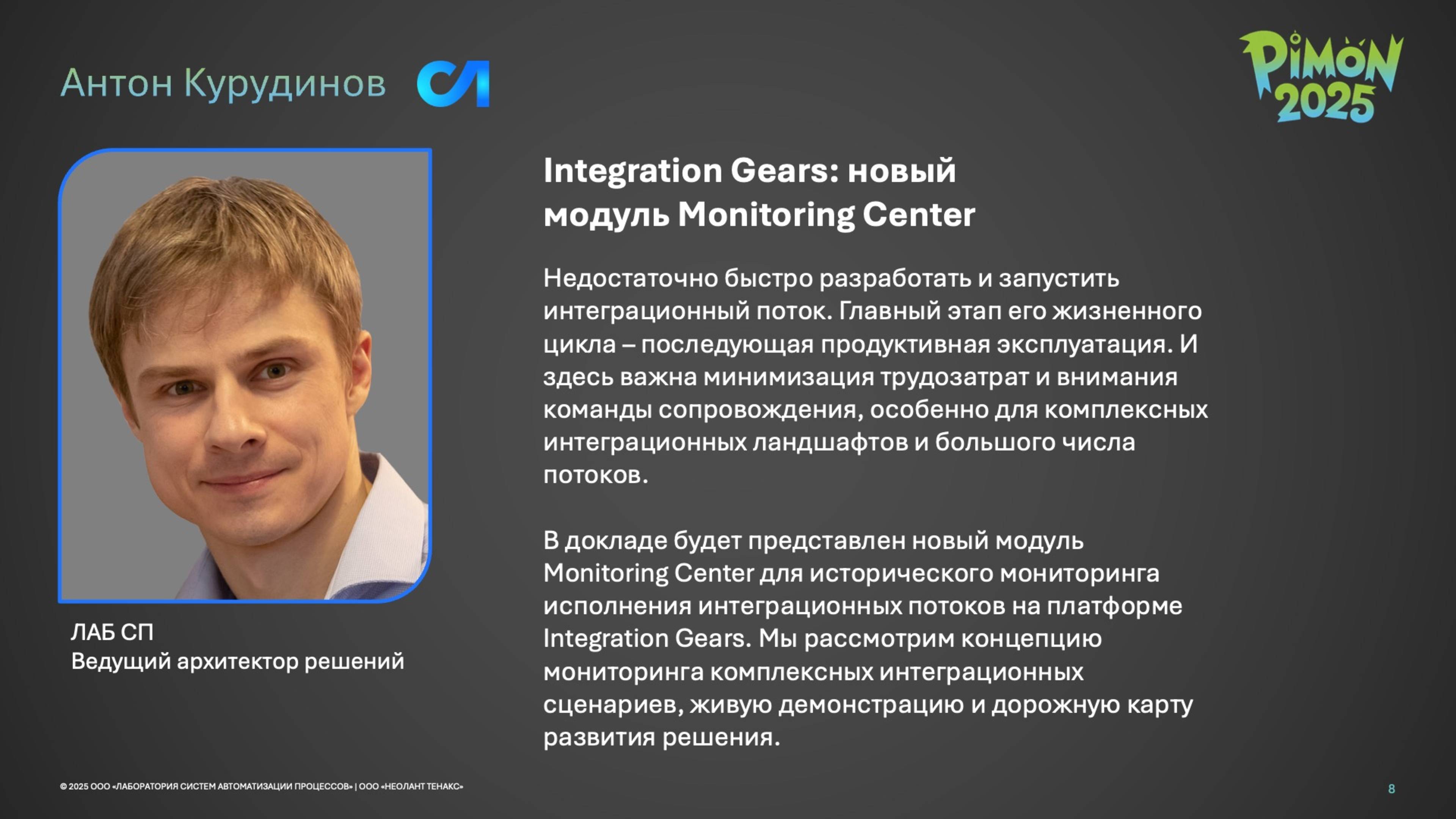 PIMON 2025  Антон Курудинов  Monitoring Center - новый модуль Integration Gears