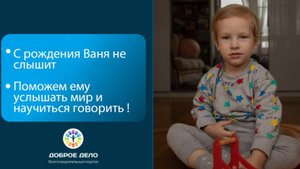 Поможем Ване слышать и говорить