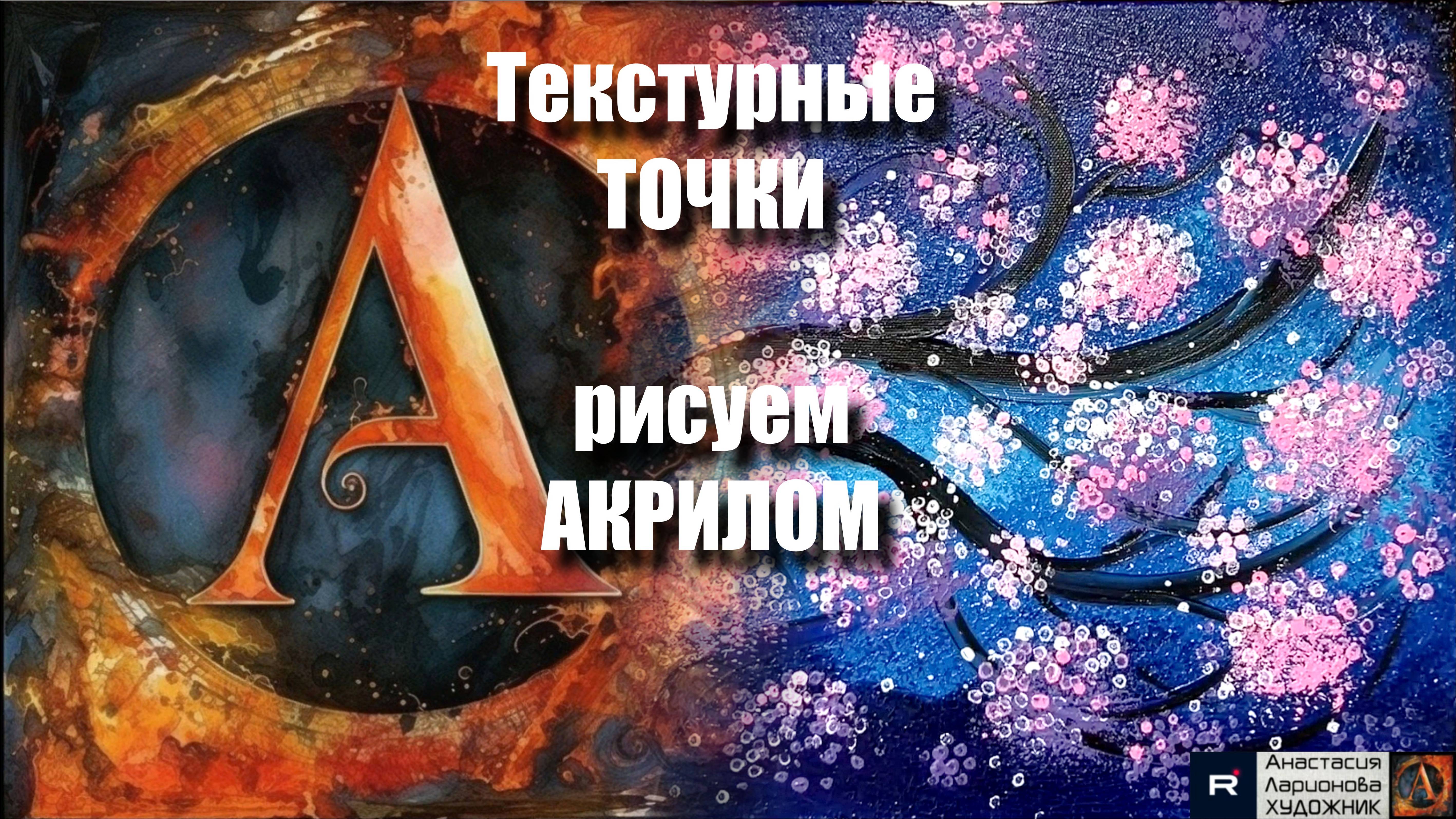 🧽🎨Рисуем металлической губкой: Техника точечной текстуры! ｜Акрил для начинающих｜АртГейм  МК УРОК