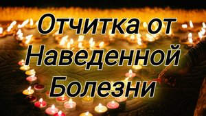 🛡 Духовная защита: Освобождение от наведенной болезни
