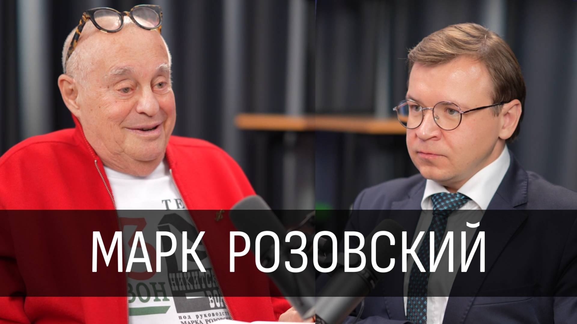 Почему русский театр не может жить без боли и правды? Откровения Марка Розовского