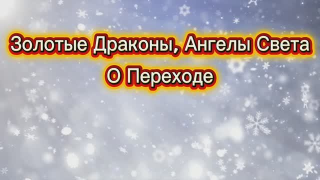 Золотые Драконы, Ангелы Светв О Переходе 19.08.2025г (116 Послание)