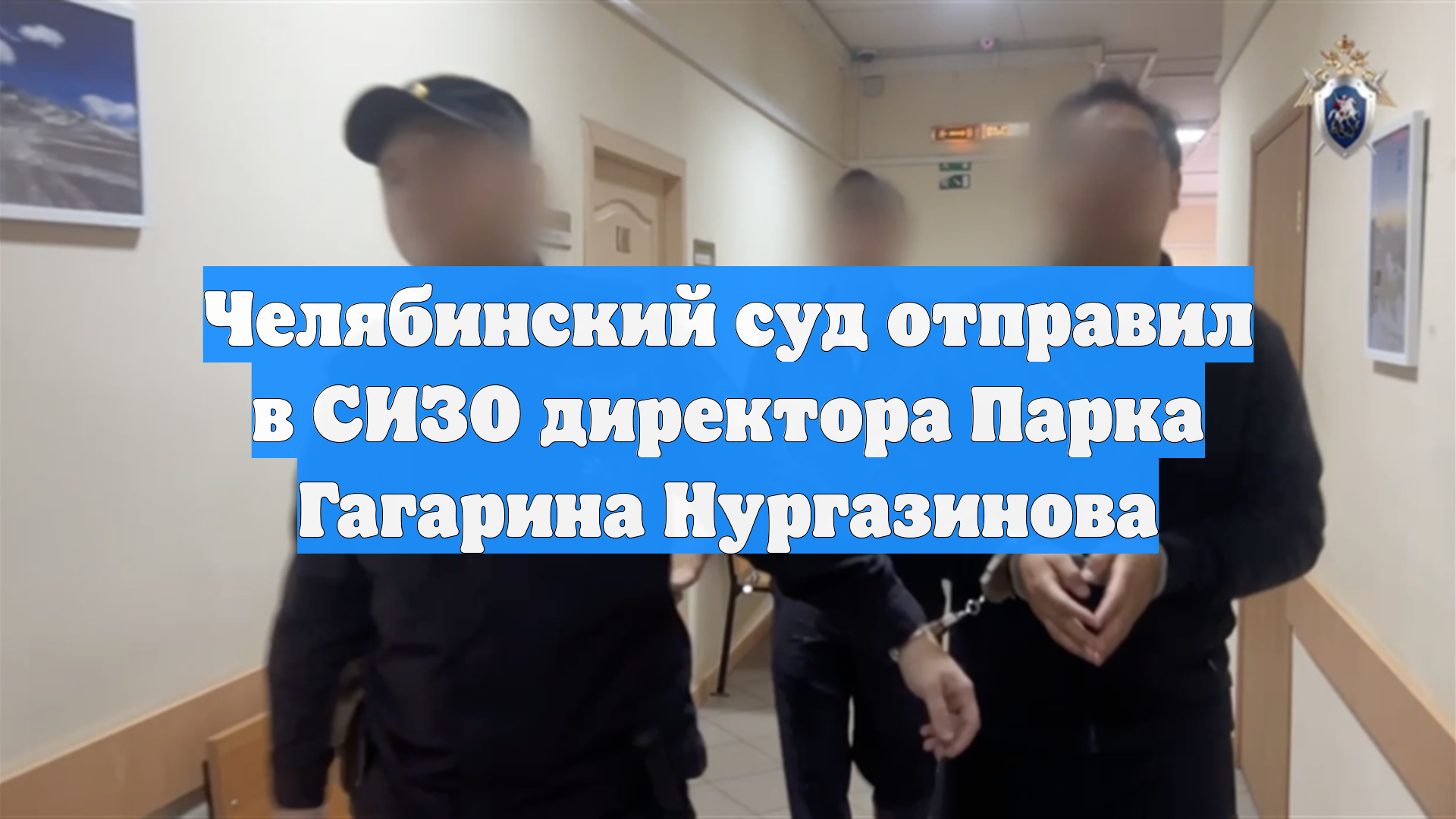 Челябинский суд отправил в СИЗО директора Парка Гагарина Нургазинова