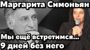 Маргарита Симоньян обратилась к Тиграну Кеосаяну спустя девять дней после его смерти 💔