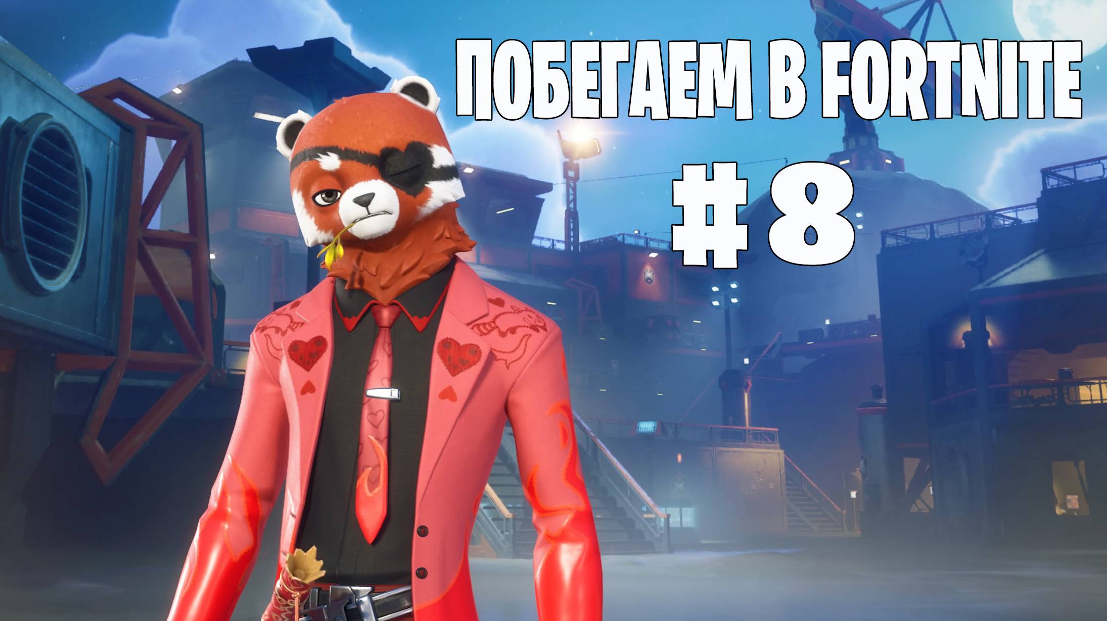 Побегаем в Fortnite? 8 - Глава 6 / Сезон 4 (Точка кипения) // Нулевая высота