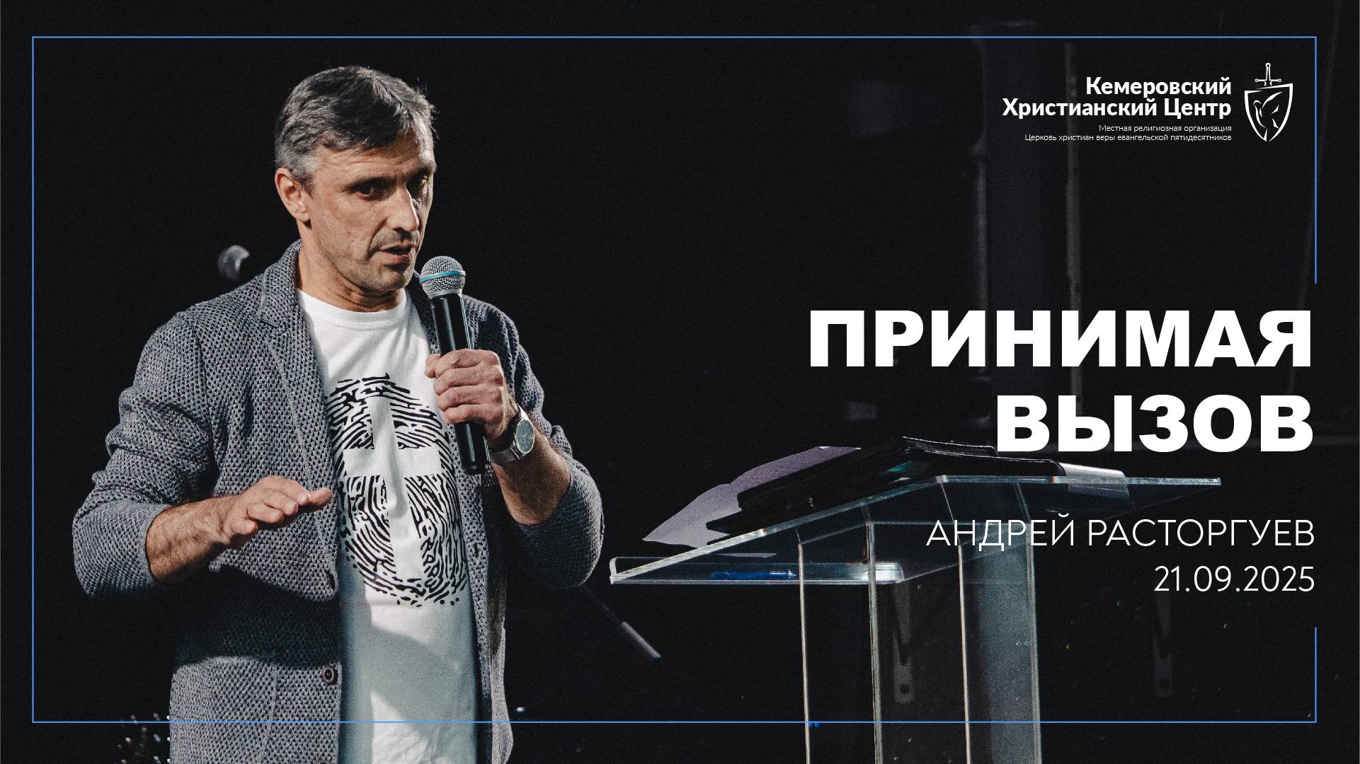 🎙 «Принимая вызов» - Расторгуев Андрей • 21.09.2025 - КХЦ 🌍