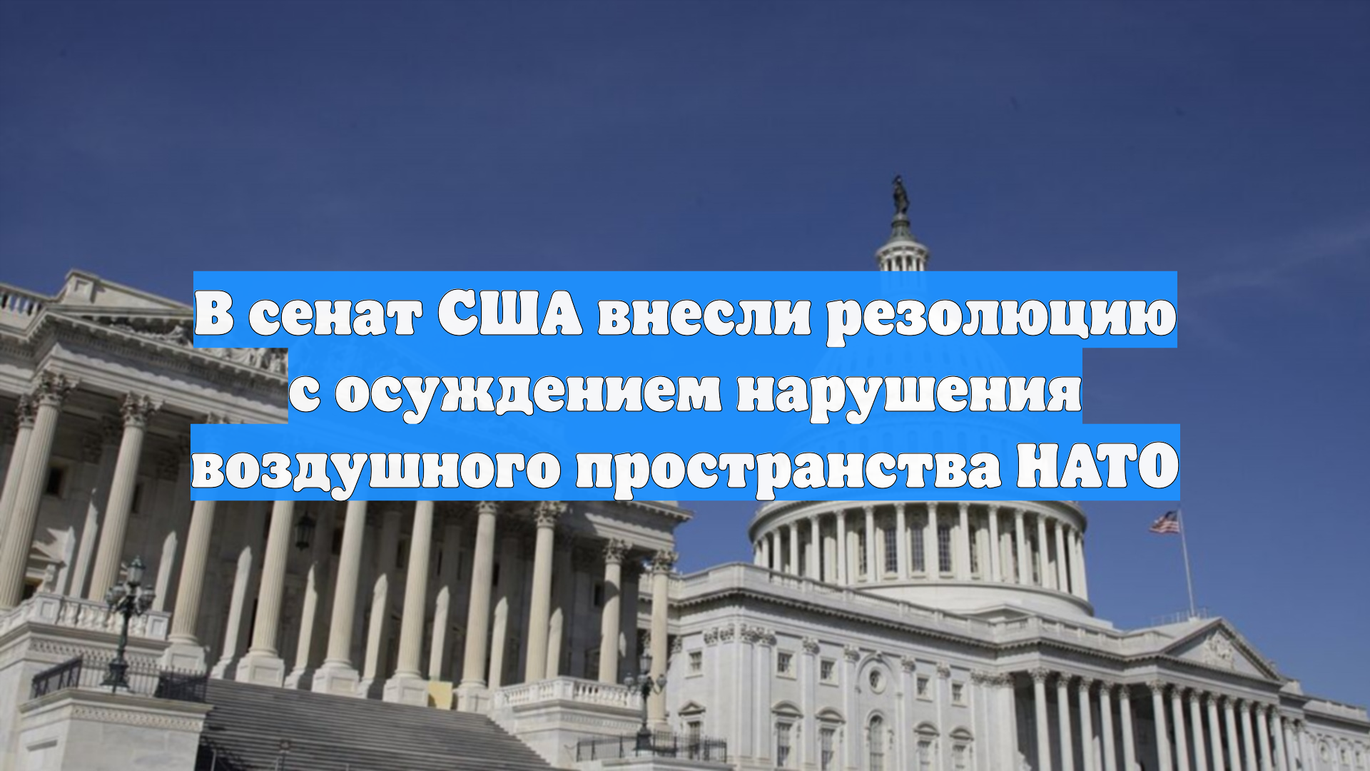 В сенат США внесли резолюцию с осуждением нарушения воздушного пространства НАТО
