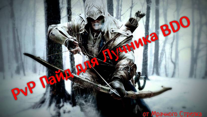 PVP Гайд для класса Лучник. Black Desert Online
