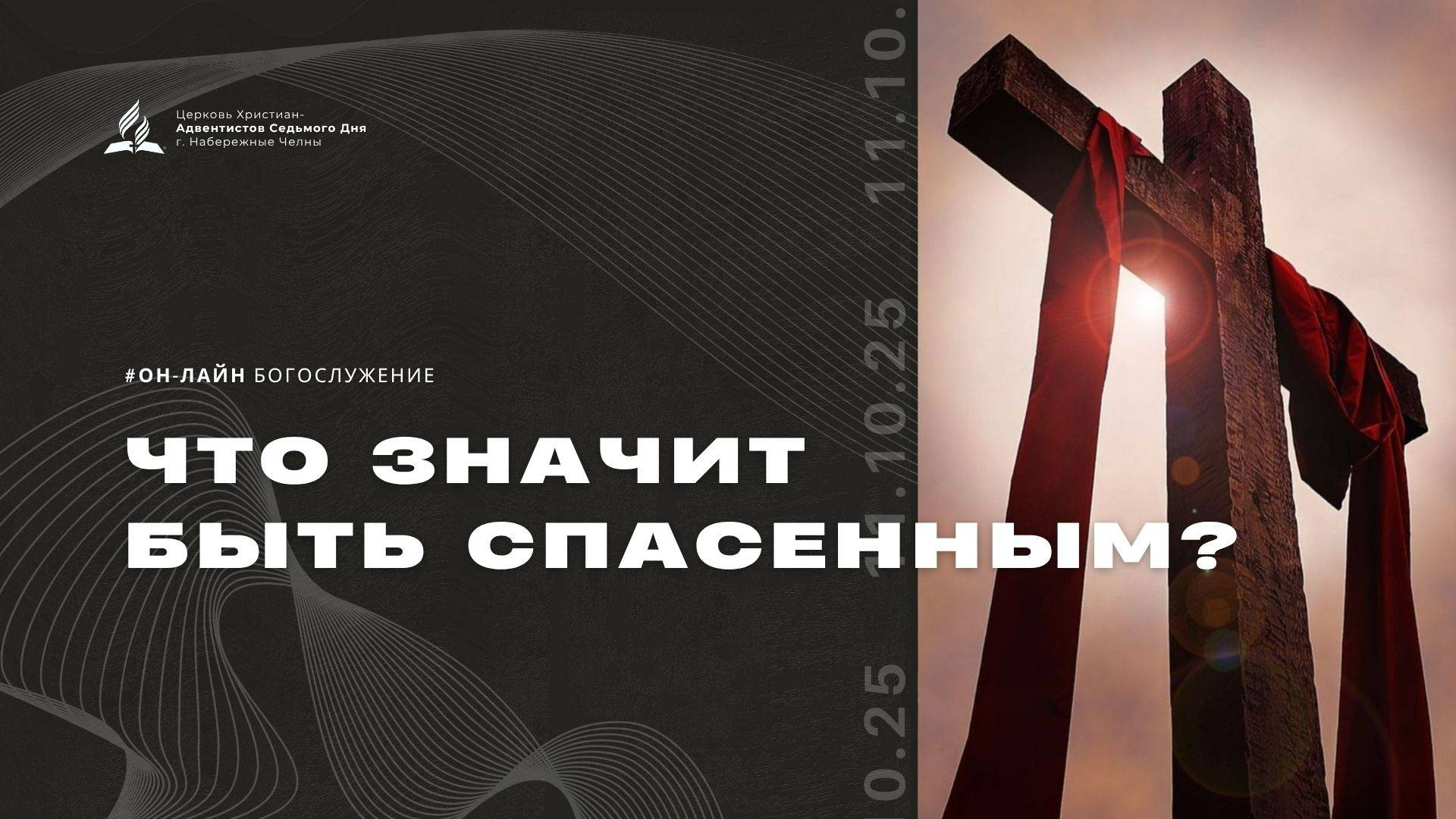Субботнее служение Церкви Адвентистов Седьмого Дня | 11.10.25 - г. Набережные Челны