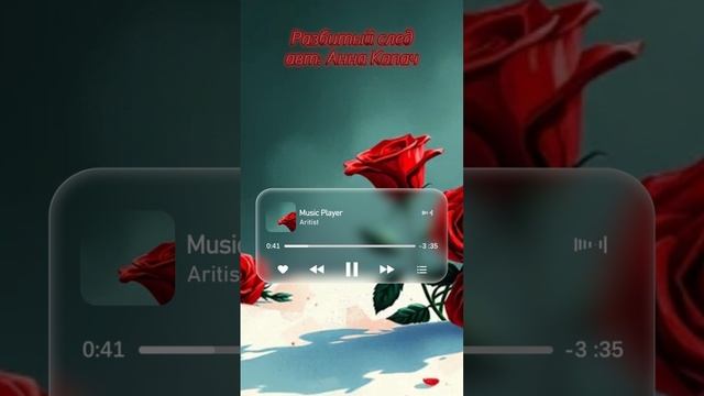 Разбитый след_ авт:АннаКапач