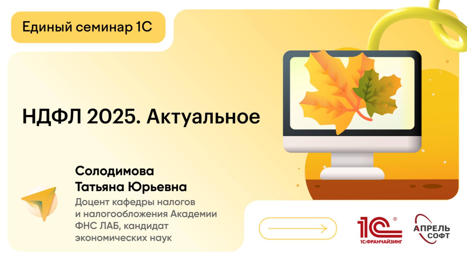 НДФЛ 2025. Актуальное