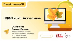 НДФЛ 2025. Актуальное