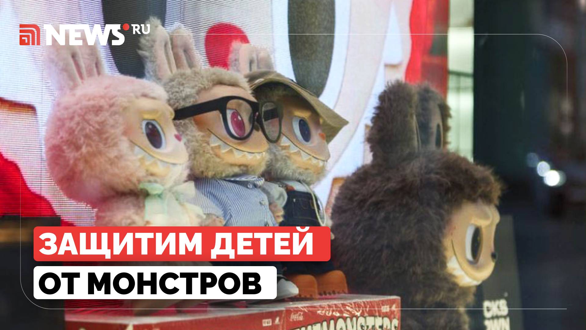 Демонизация игрушек. Кто разрушает детскую психику, объяснила Яна Лантратова