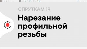 СПРУТКАМ 19 — Нарезание профильной резьбы