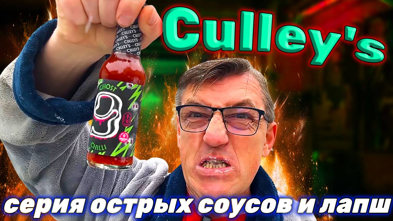 Очень острый соус?! Culley's Bhut Jolokia №9