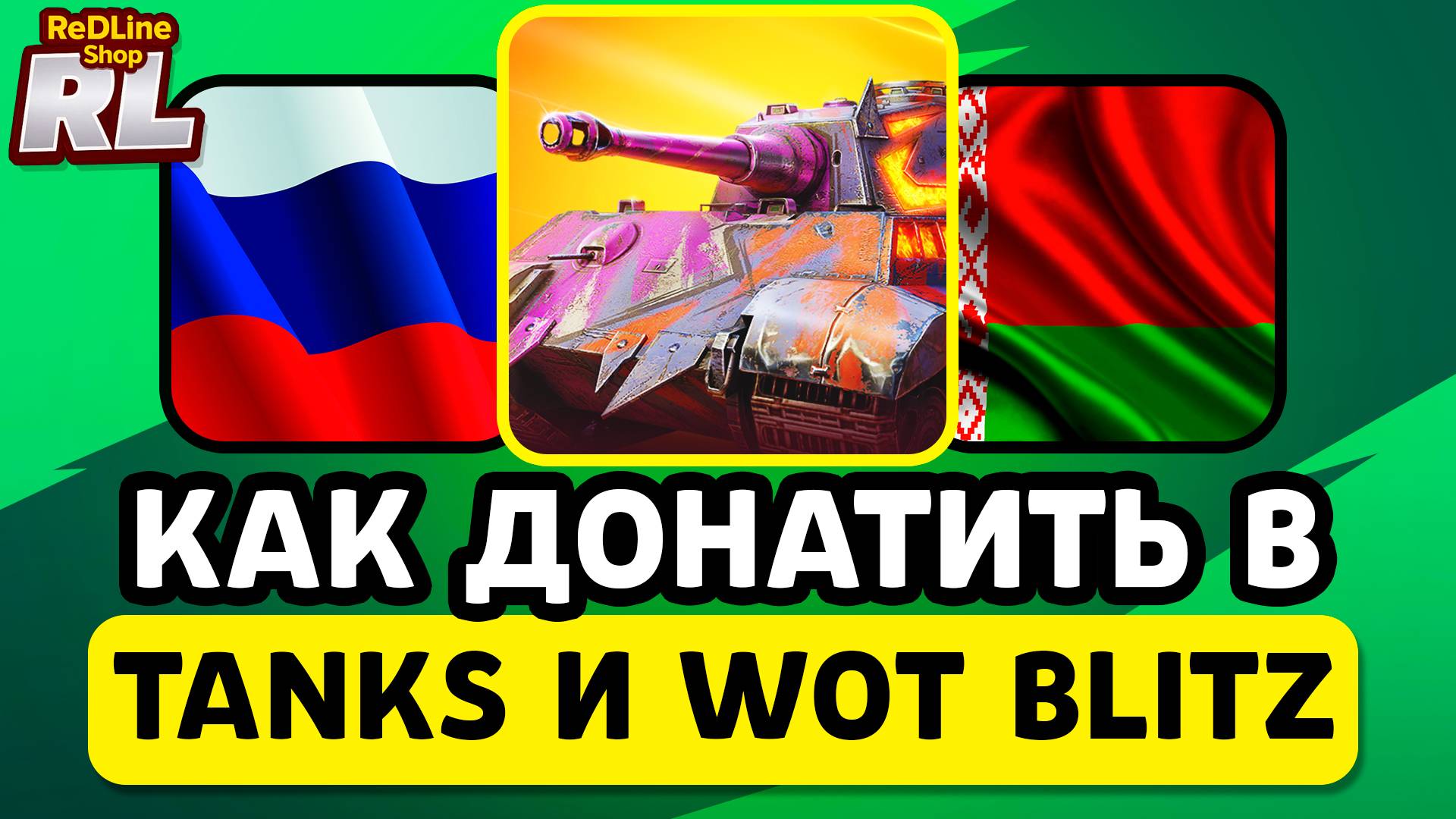 КАК ЗАДОНАТИТЬ В TANKS BLITZ И WOT BLITZ В РОССИИ, БЕЛАРУСИ 2026 ГОДУ