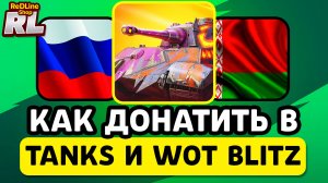КАК ЗАДОНАТИТЬ В TANKS BLITZ И WOT BLITZ В РОССИИ, БЕЛАРУСИ 2026 ГОДУ