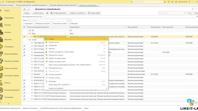 Версионирование объектов в системе LIMS IT-LAB