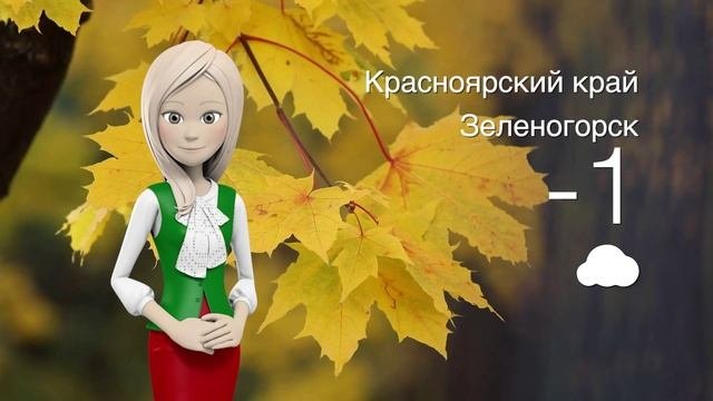 Погода в Красноярском крае на 12.10.2025