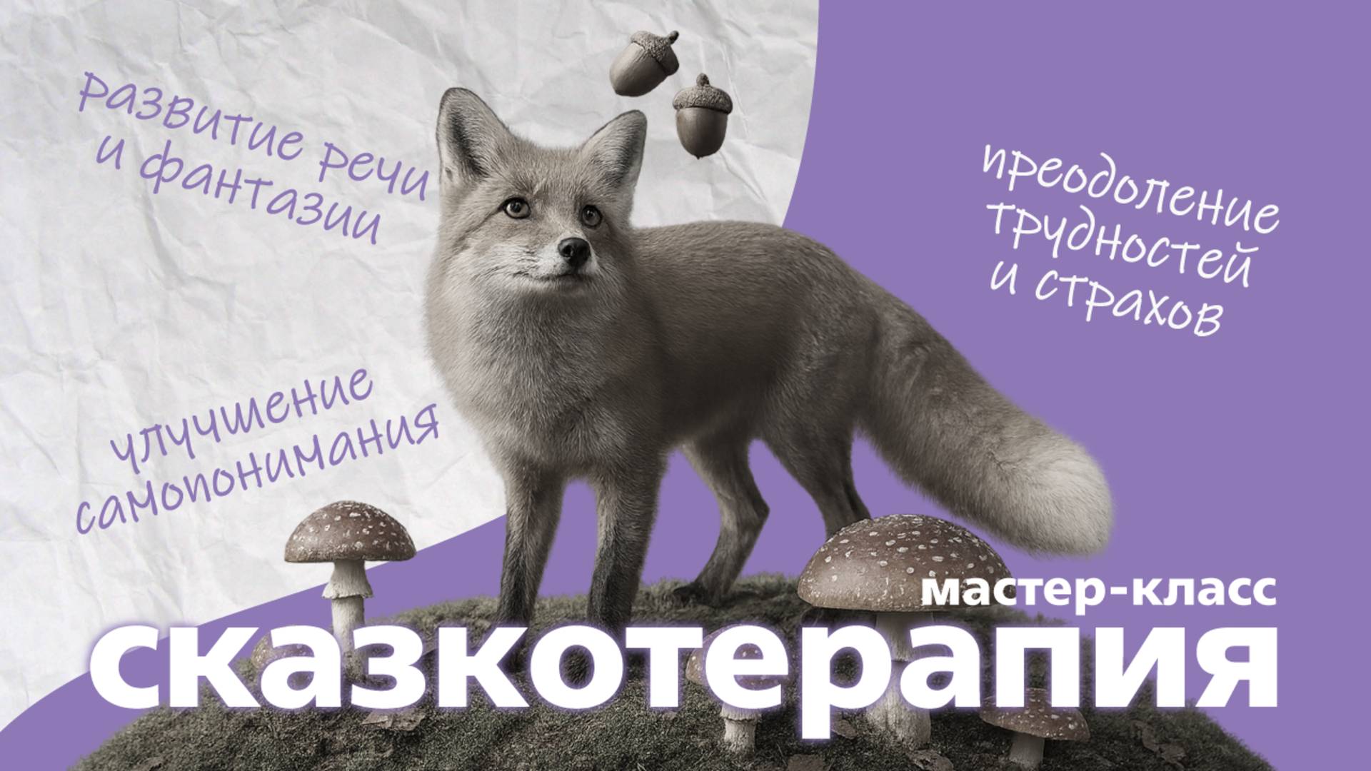 Сказкотерапия | Мастер-класс