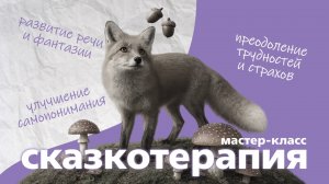 Сказкотерапия | Мастер-класс
