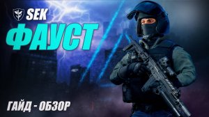 ФАУСТ | ГАЙД - ОБЗОР | КАЛИБР | ЛУЧШИЙ ШТУРМОВИК ?