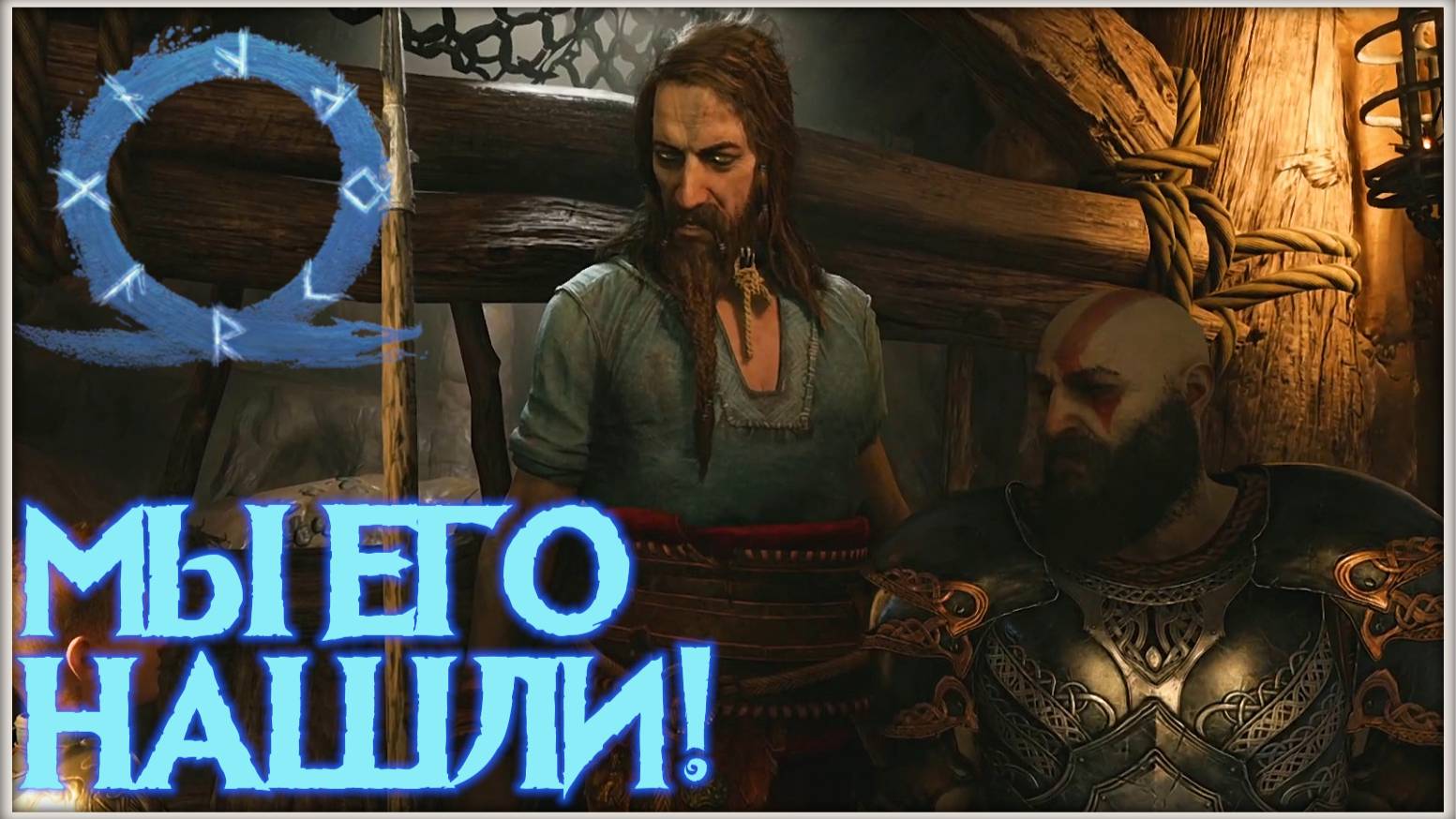 Он живой! Тюр живой! GoW Ragnarok. #7